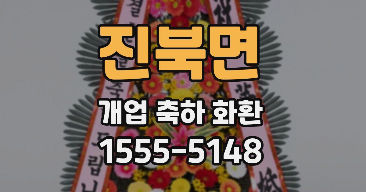 진북면 개업 축하 화환