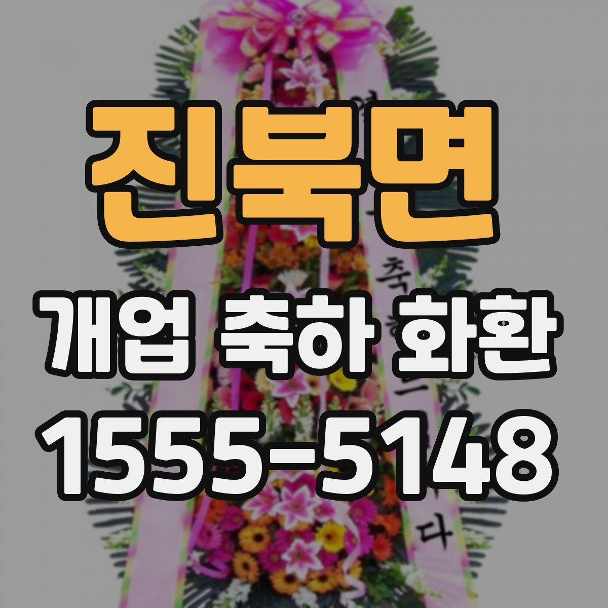 진북면 개업 축하 화환