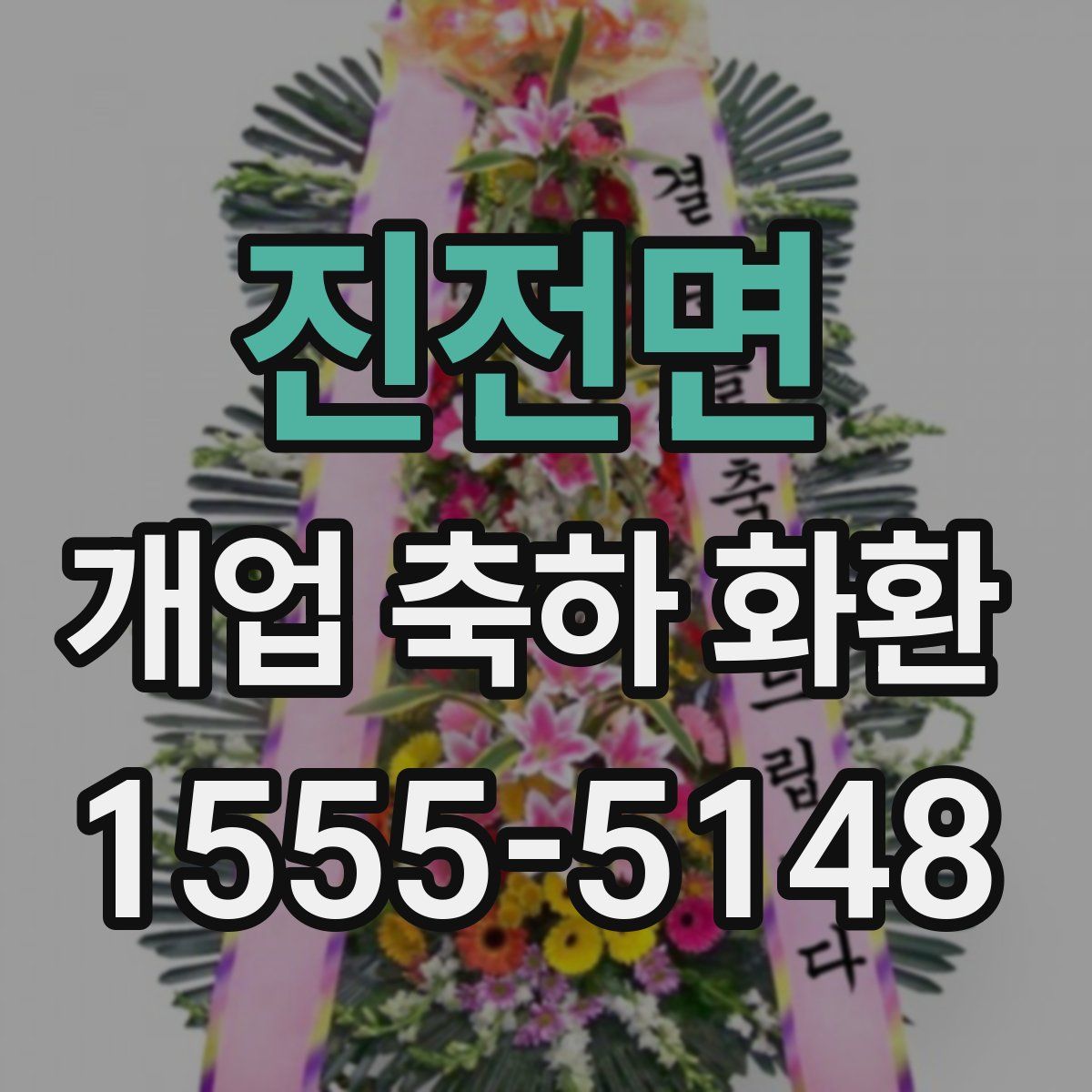 진전면 개업 축하 화환