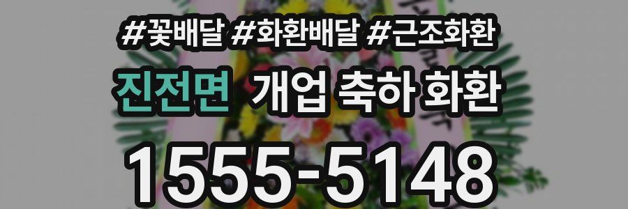 진전면 개업 축하 화환