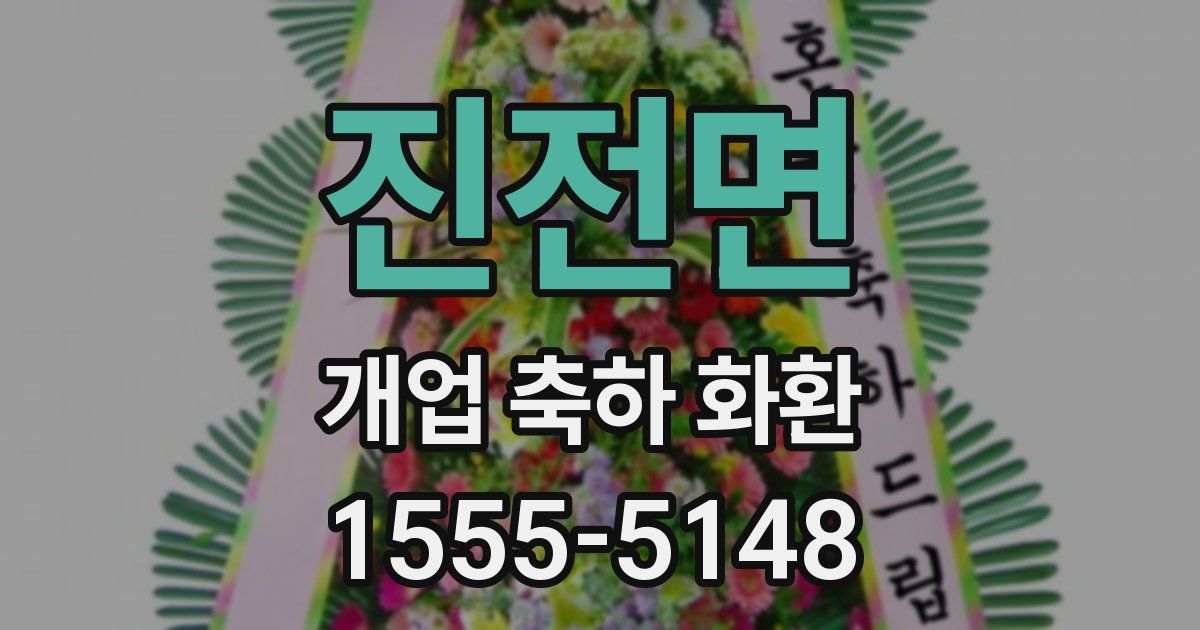 진전면 개업 축하 화환