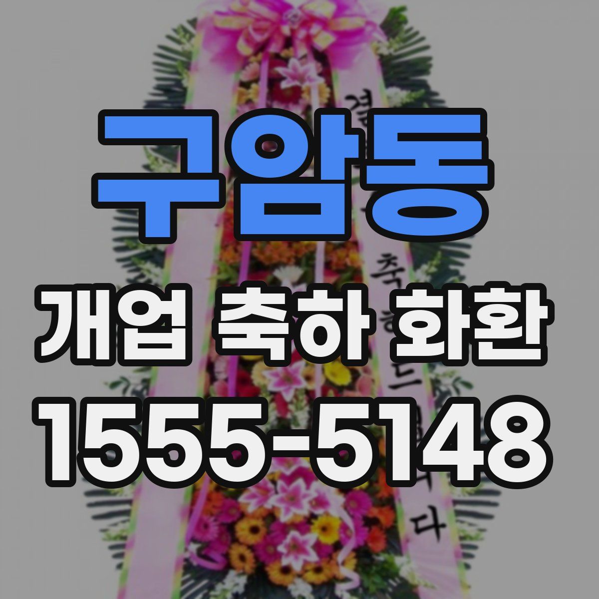 구암동 개업 축하 화환