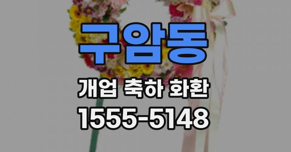 구암동 개업 축하 화환
