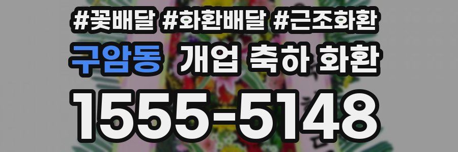 구암동 개업 축하 화환