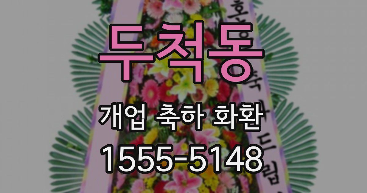두척동 개업 축하 화환