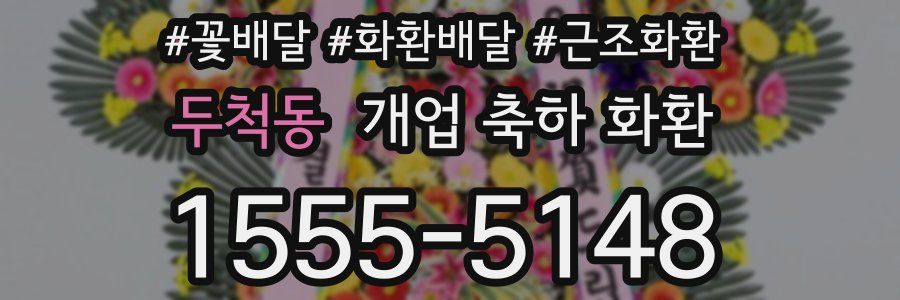 두척동 개업 축하 화환
