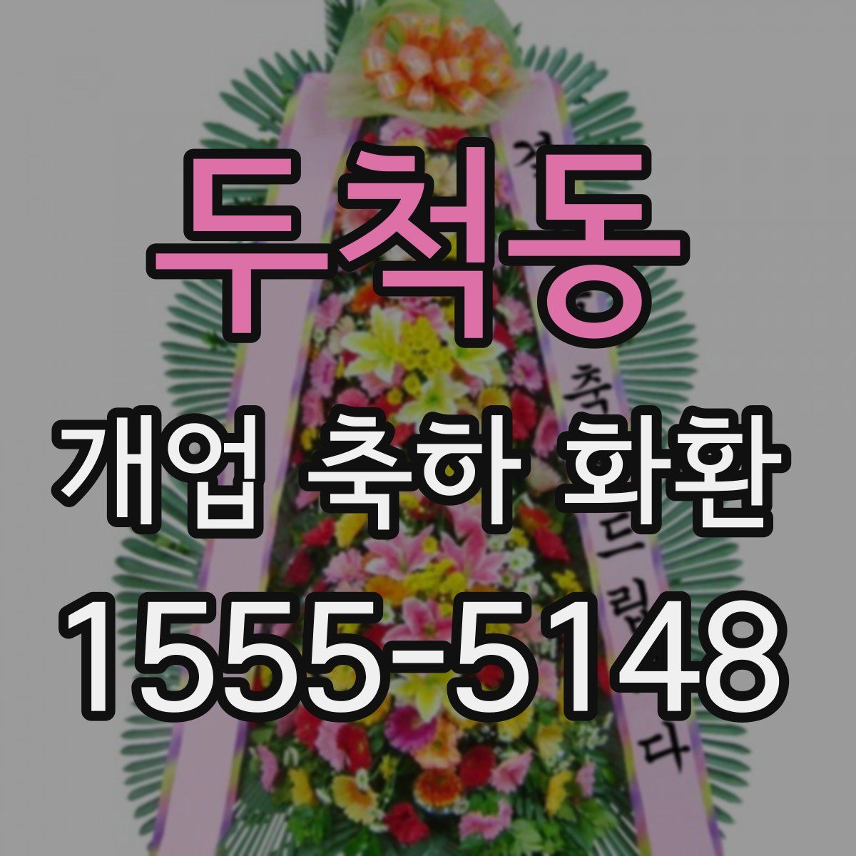 두척동 개업 축하 화환
