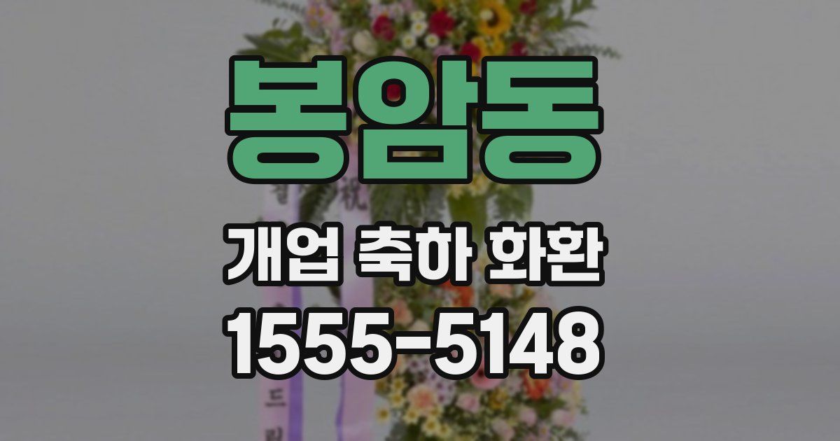 봉암동 개업 축하 화환