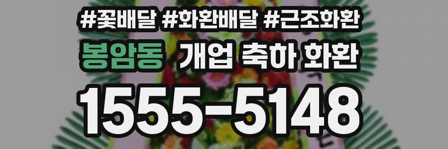 봉암동 개업 축하 화환