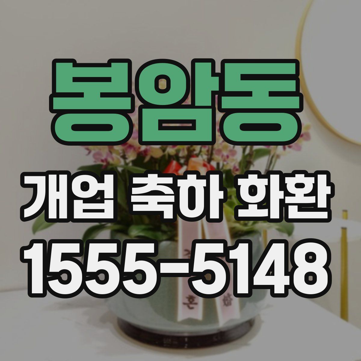 봉암동 개업 축하 화환