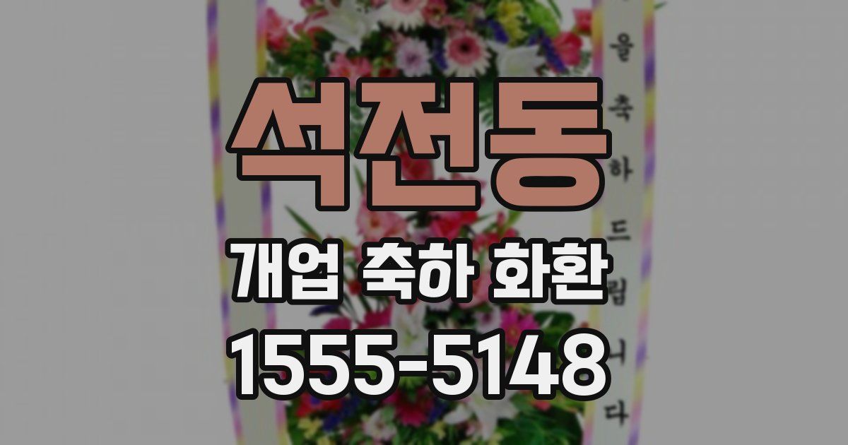 석전동 개업 축하 화환