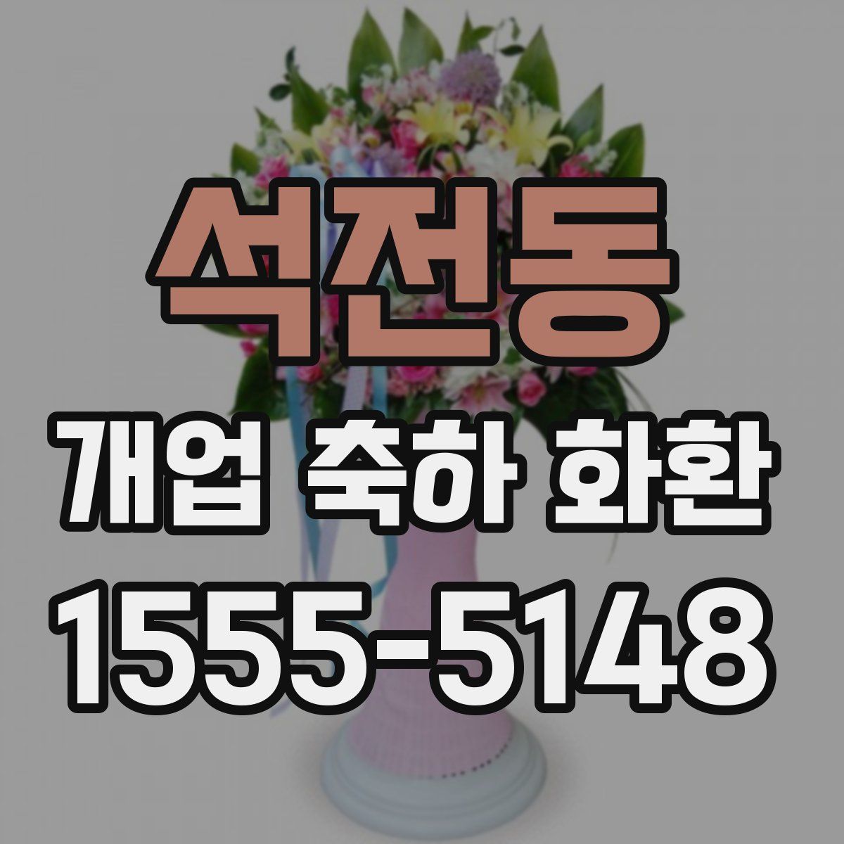 석전동 개업 축하 화환