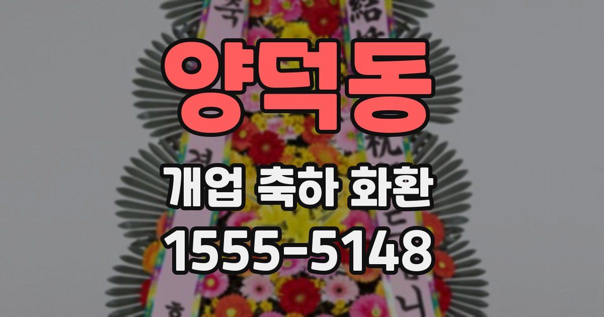 양덕동 개업 축하 화환