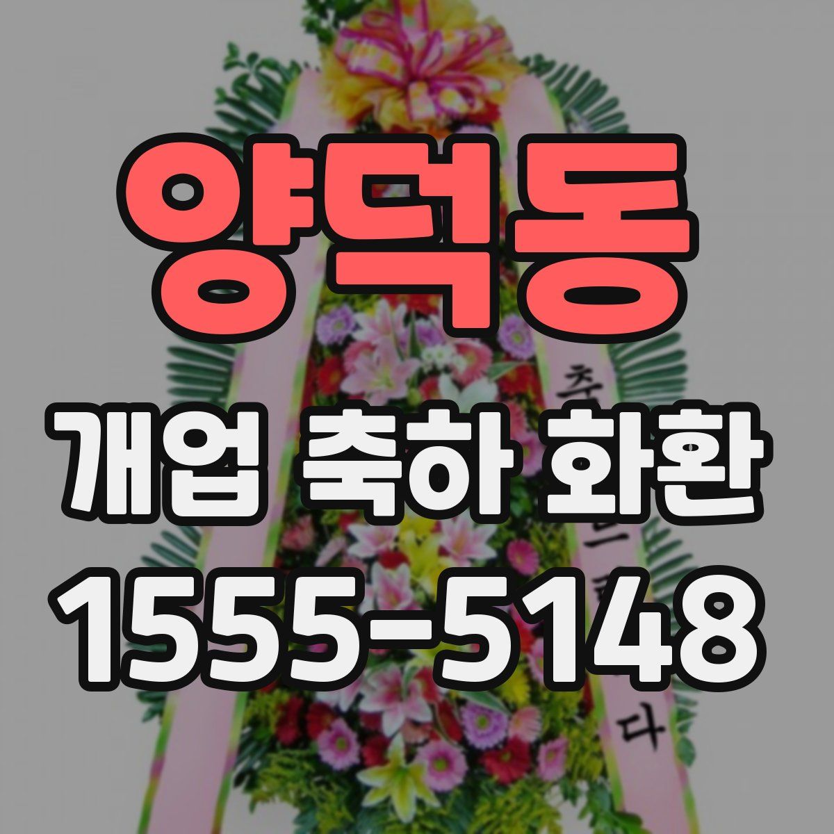 양덕동 개업 축하 화환