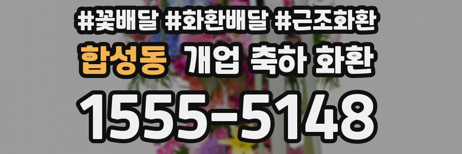 합성동 개업 축하 화환