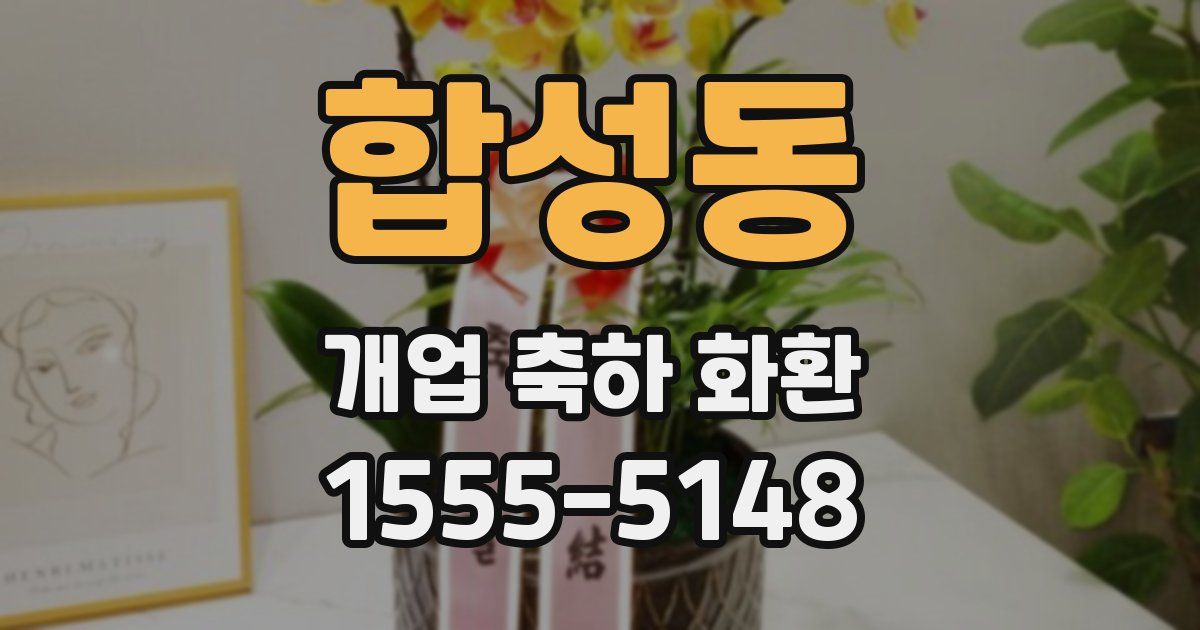 합성동 개업 축하 화환