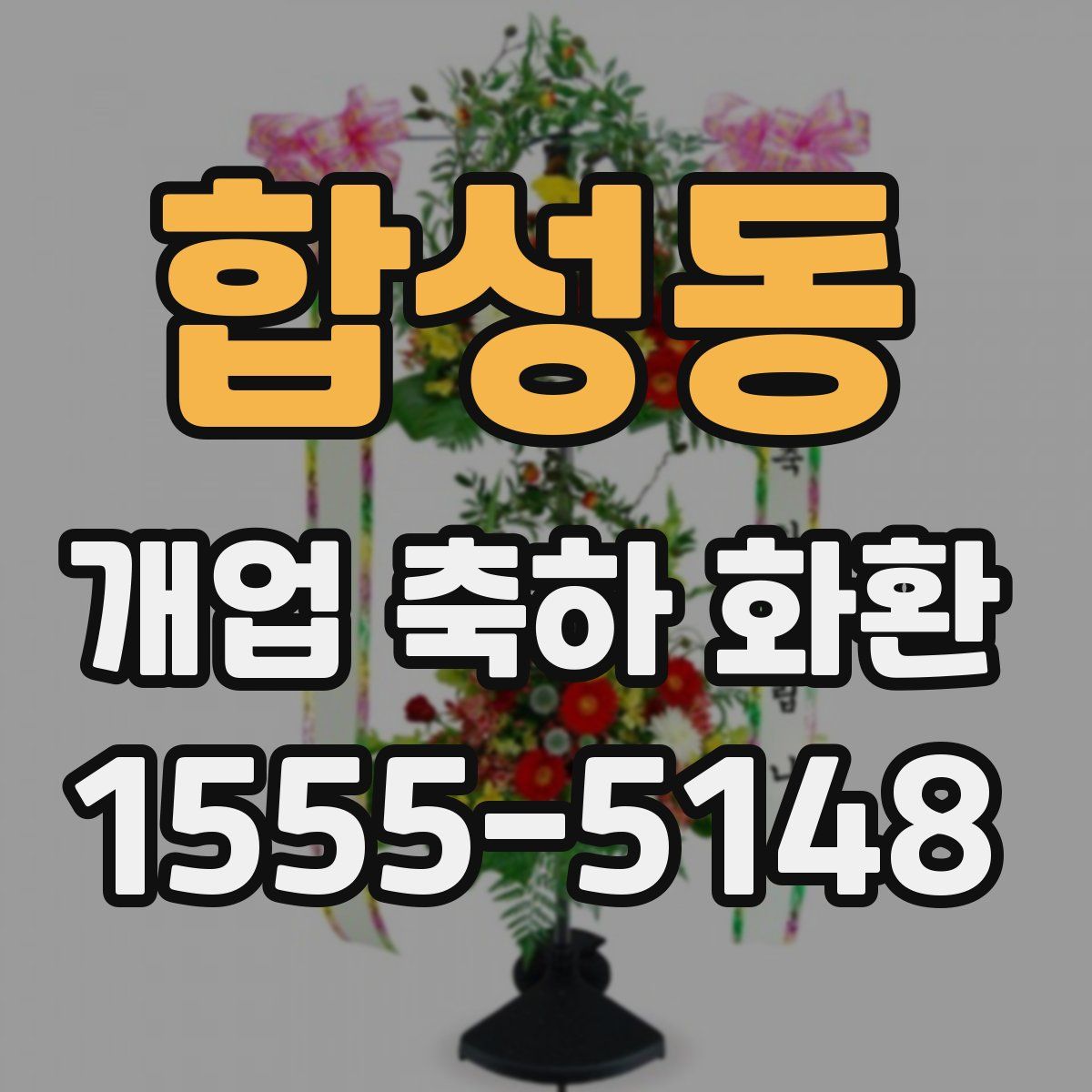합성동 개업 축하 화환