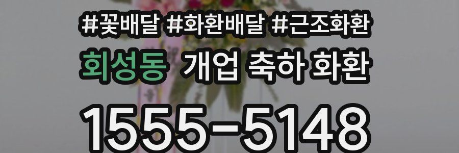 회성동 개업 축하 화환