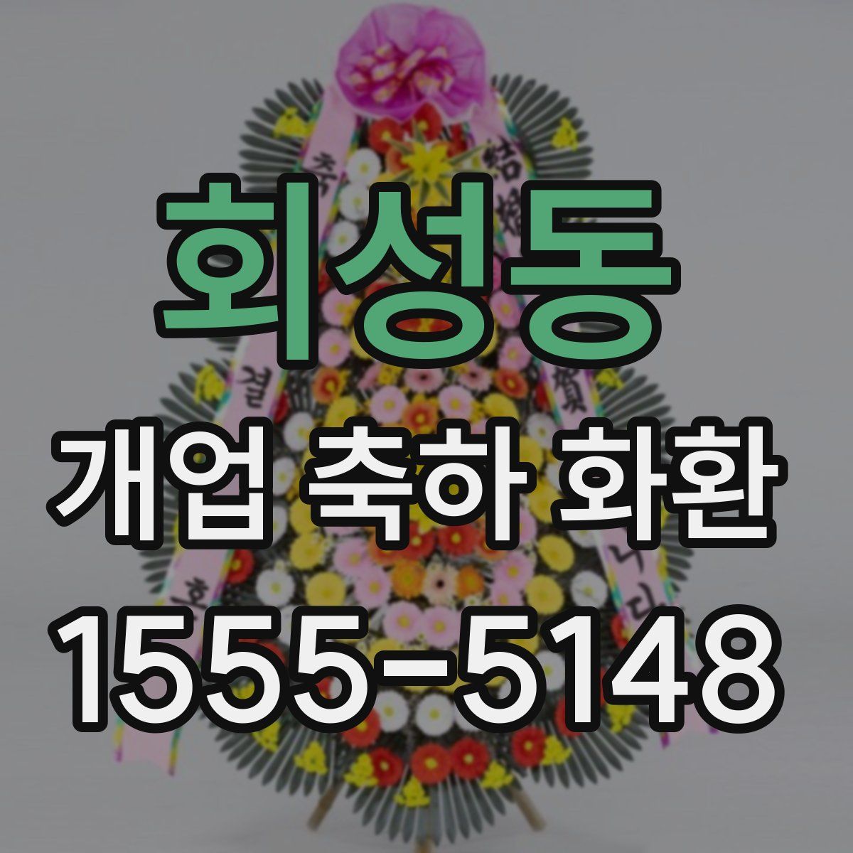 회성동 개업 축하 화환
