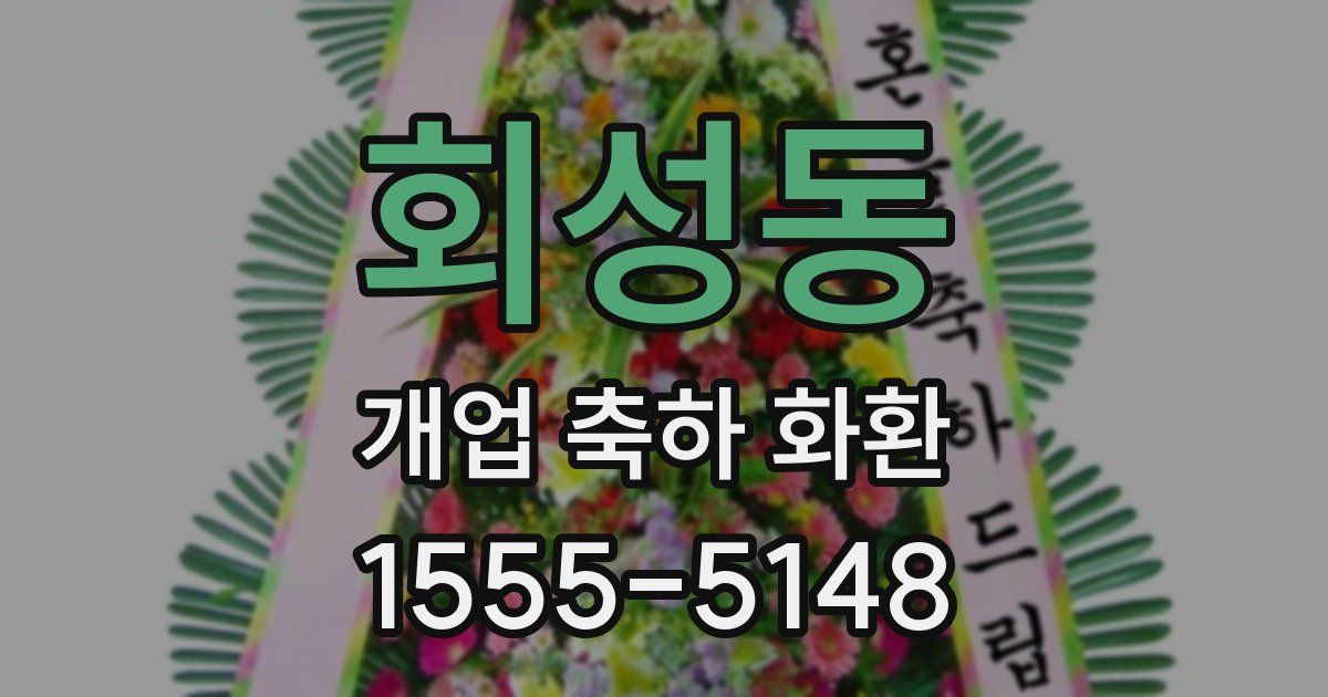 회성동 개업 축하 화환