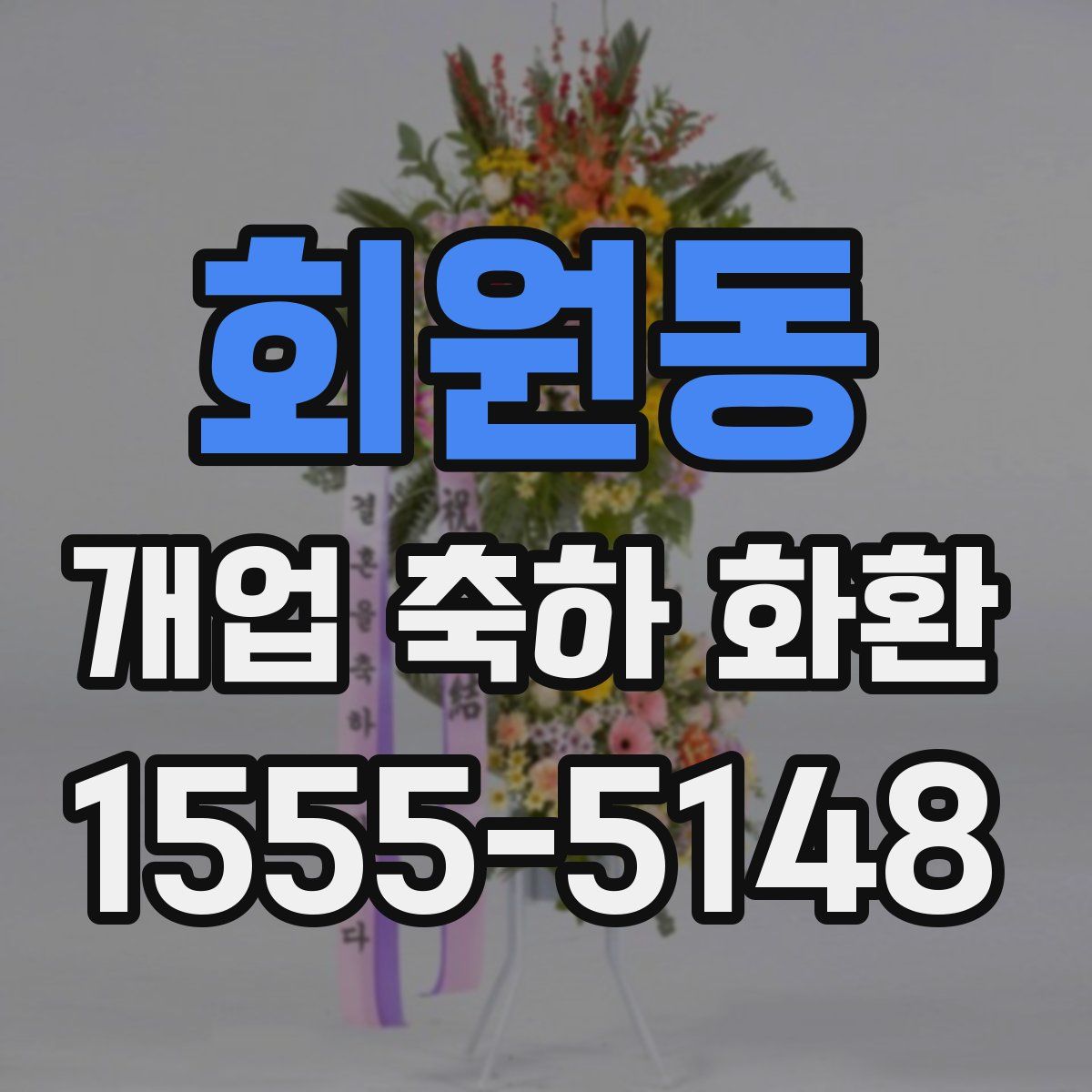 회원동 개업 축하 화환