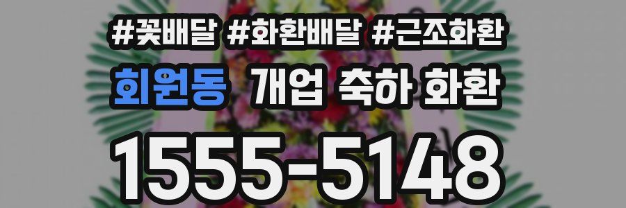회원동 개업 축하 화환
