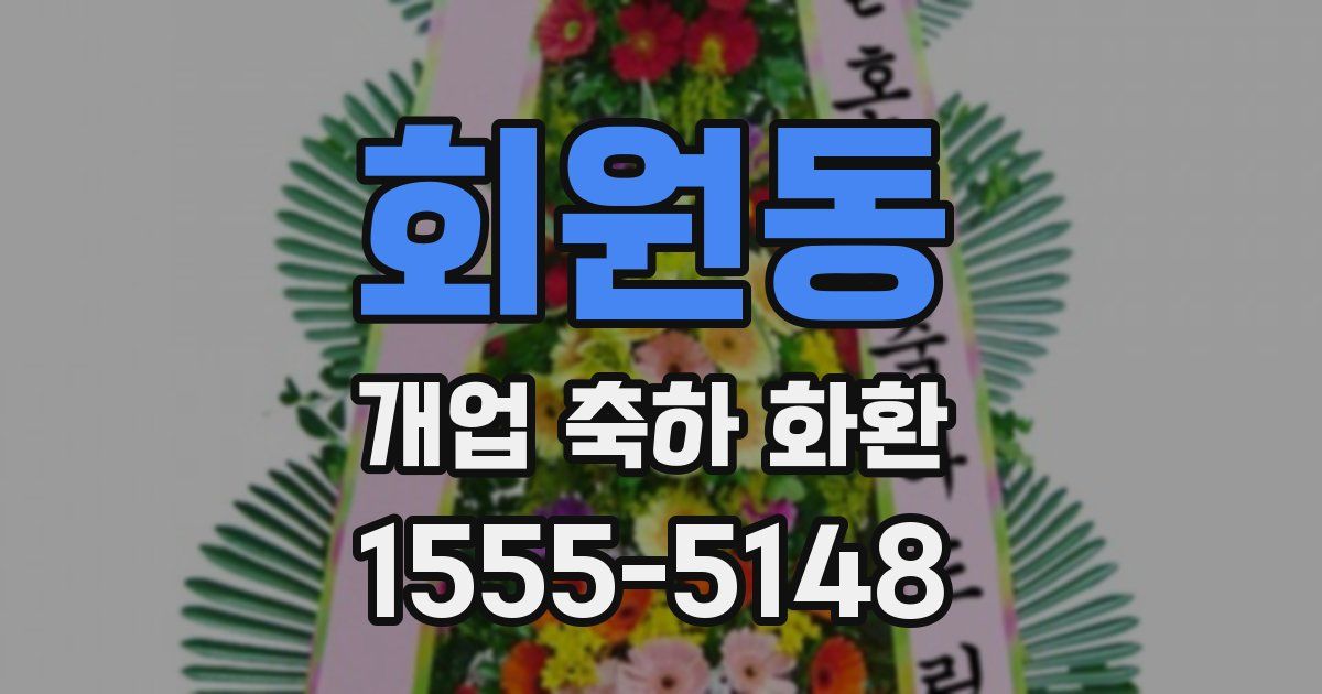 회원동 개업 축하 화환