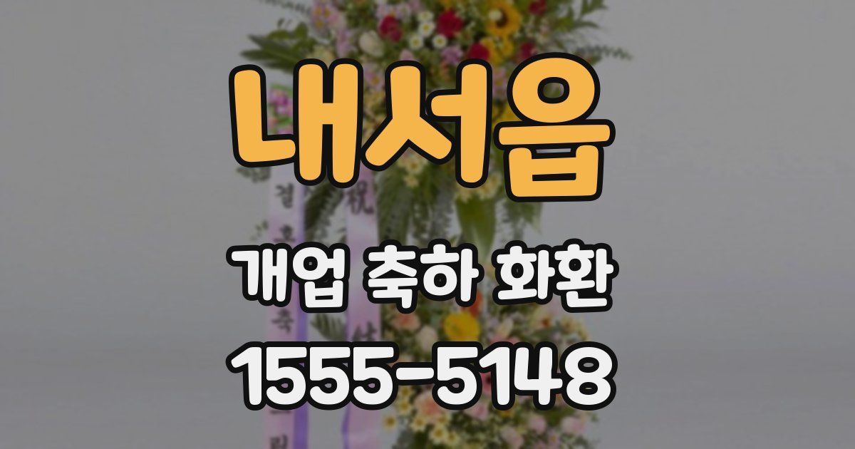 내서읍 개업 축하 화환