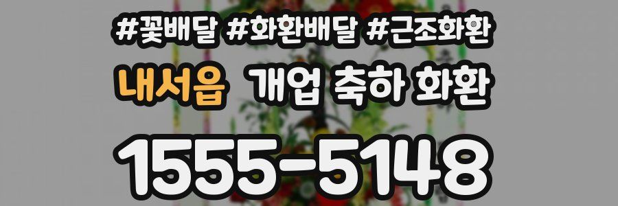 내서읍 개업 축하 화환