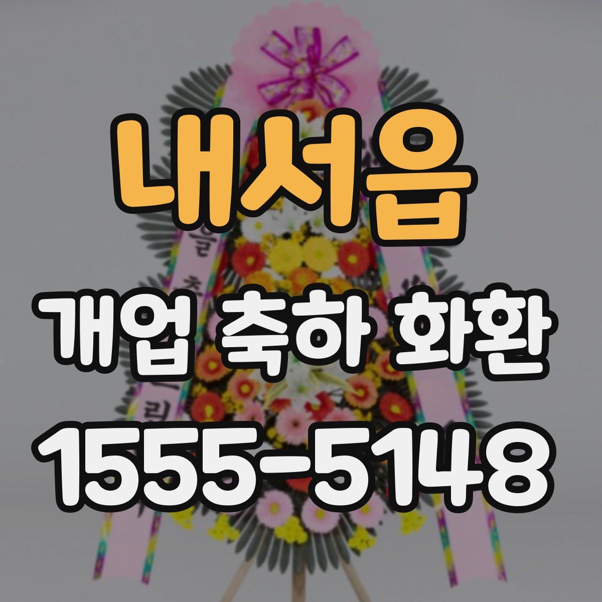 내서읍 개업 축하 화환