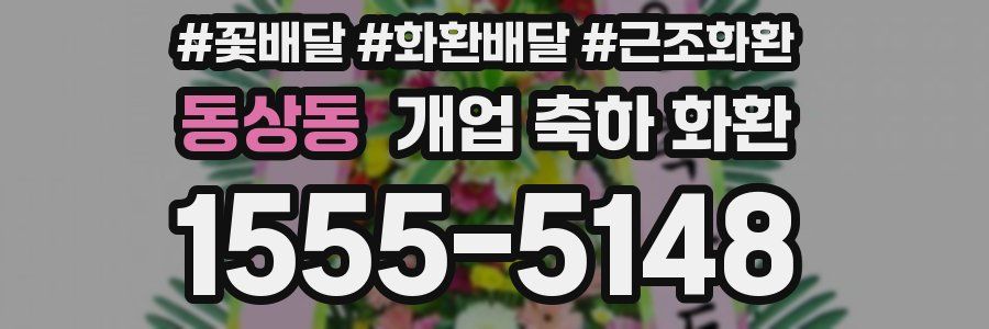 동상동 개업 축하 화환