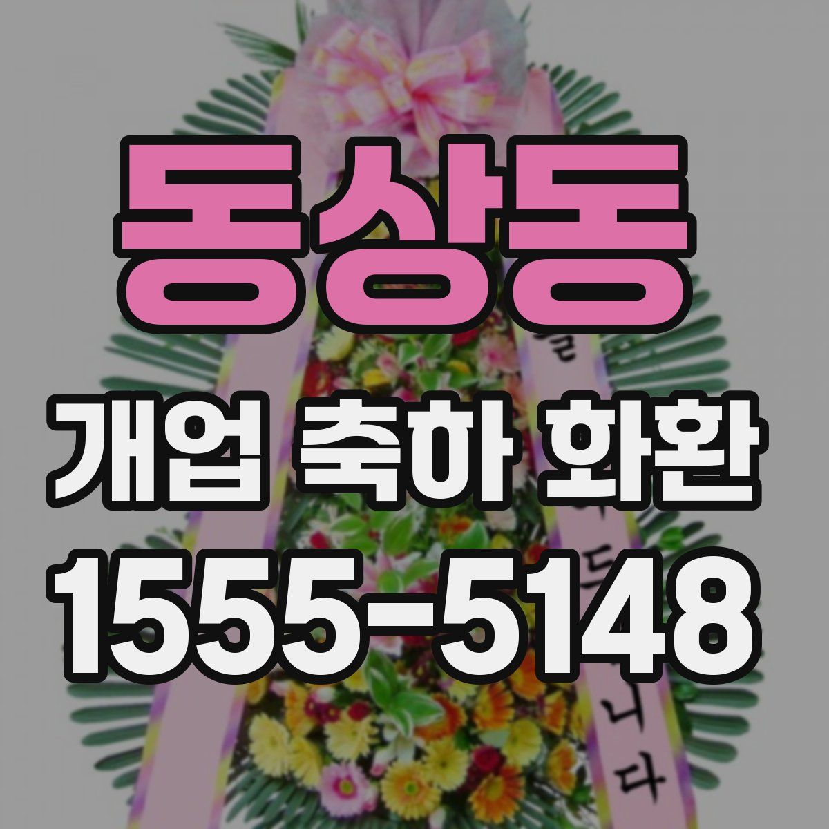 동상동 개업 축하 화환