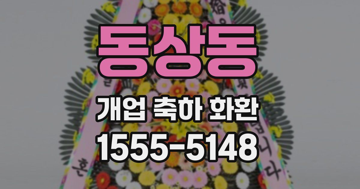 동상동 개업 축하 화환