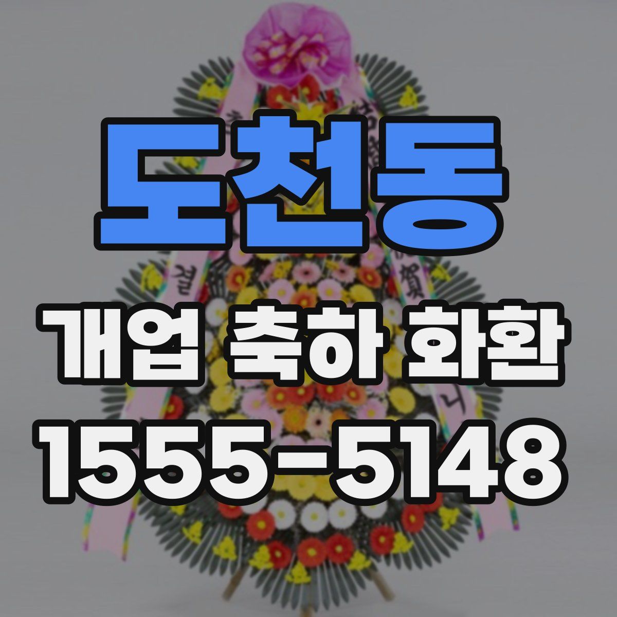 도천동 개업 축하 화환