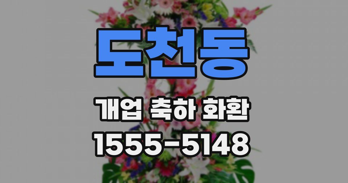 도천동 개업 축하 화환