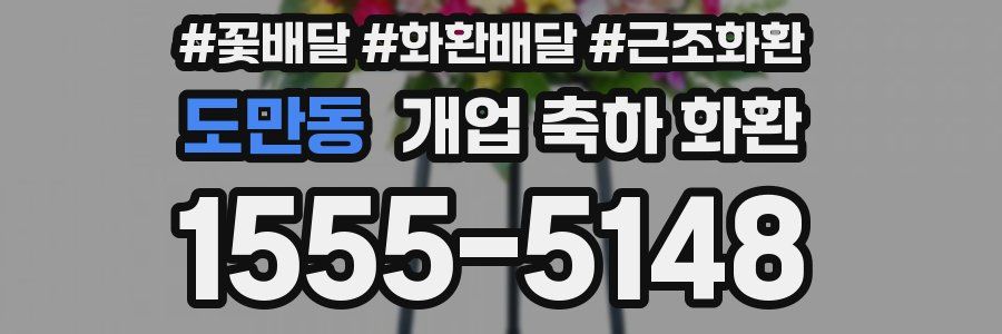 도만동 개업 축하 화환