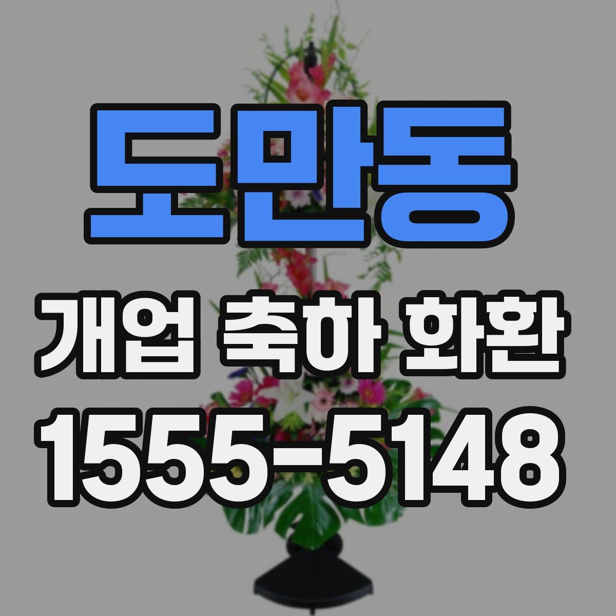 도만동 개업 축하 화환