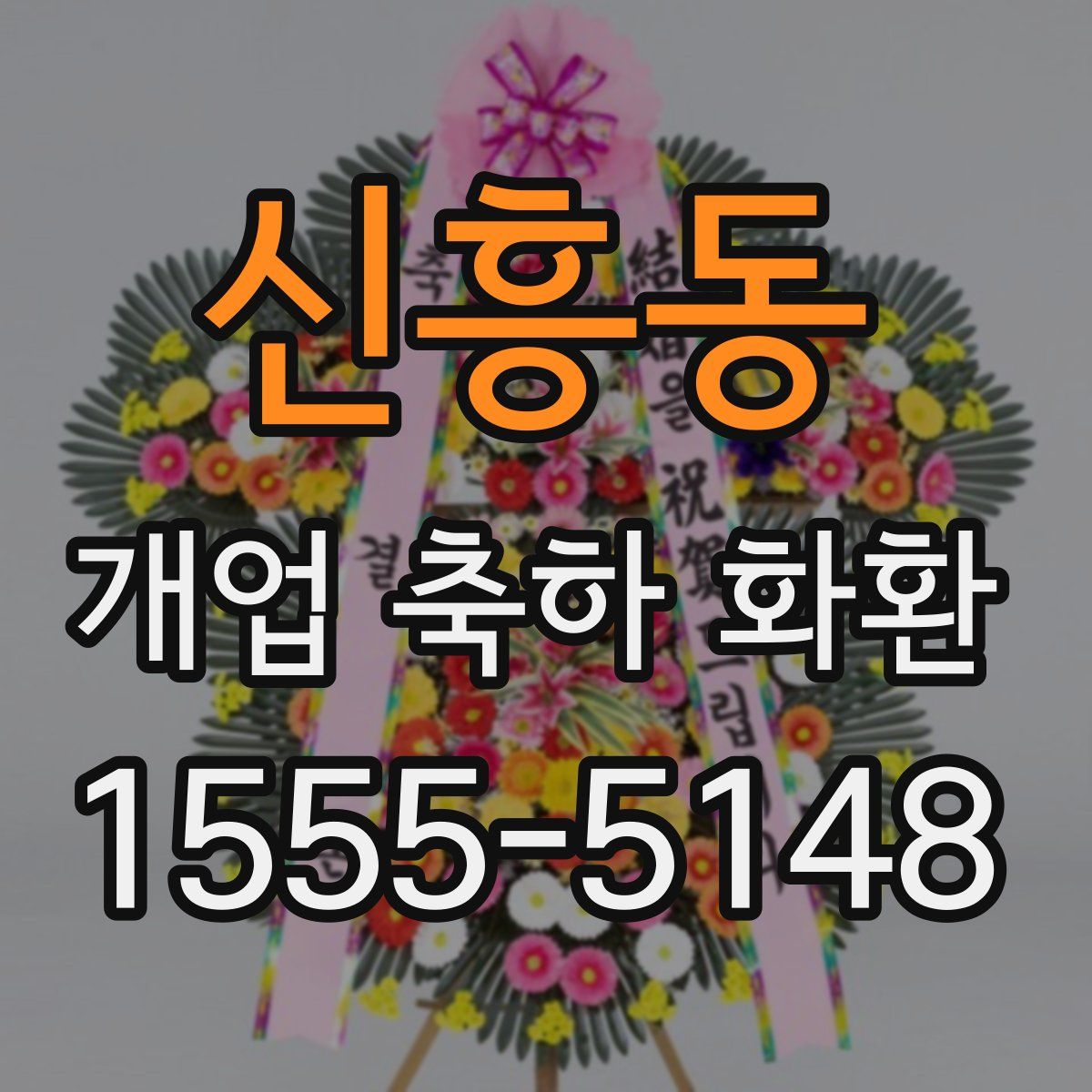 신흥동 개업 축하 화환