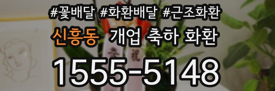 신흥동 개업 축하 화환