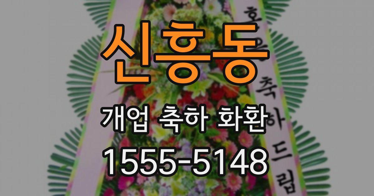 신흥동 개업 축하 화환