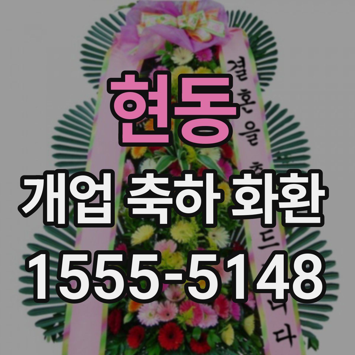 현동 개업 축하 화환