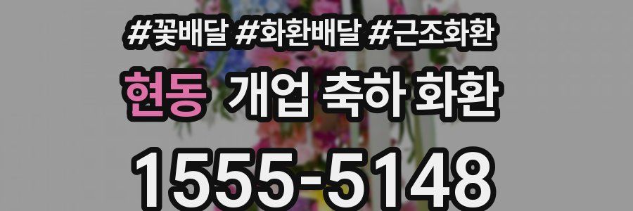 현동 개업 축하 화환
