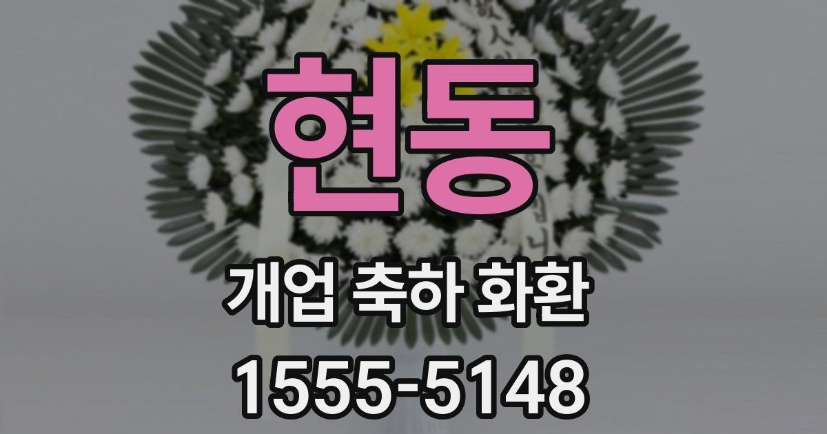 현동 개업 축하 화환
