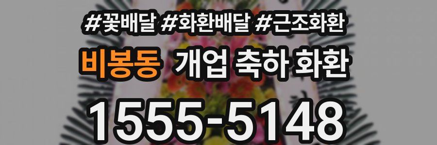 비봉동 개업 축하 화환