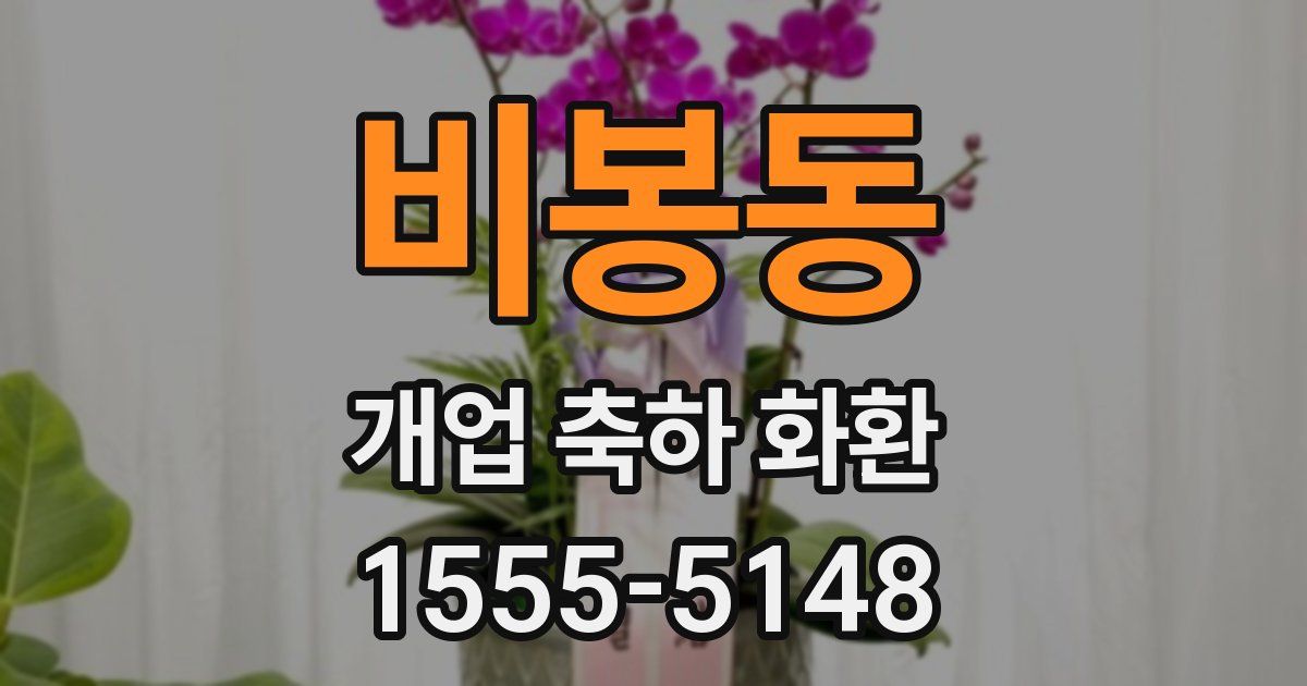 비봉동 개업 축하 화환