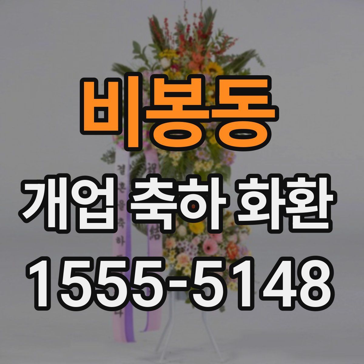 비봉동 개업 축하 화환