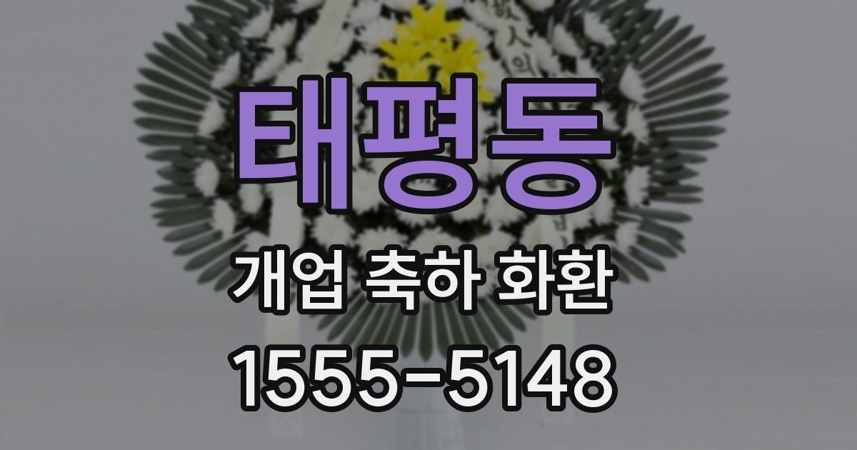 태평동 개업 축하 화환