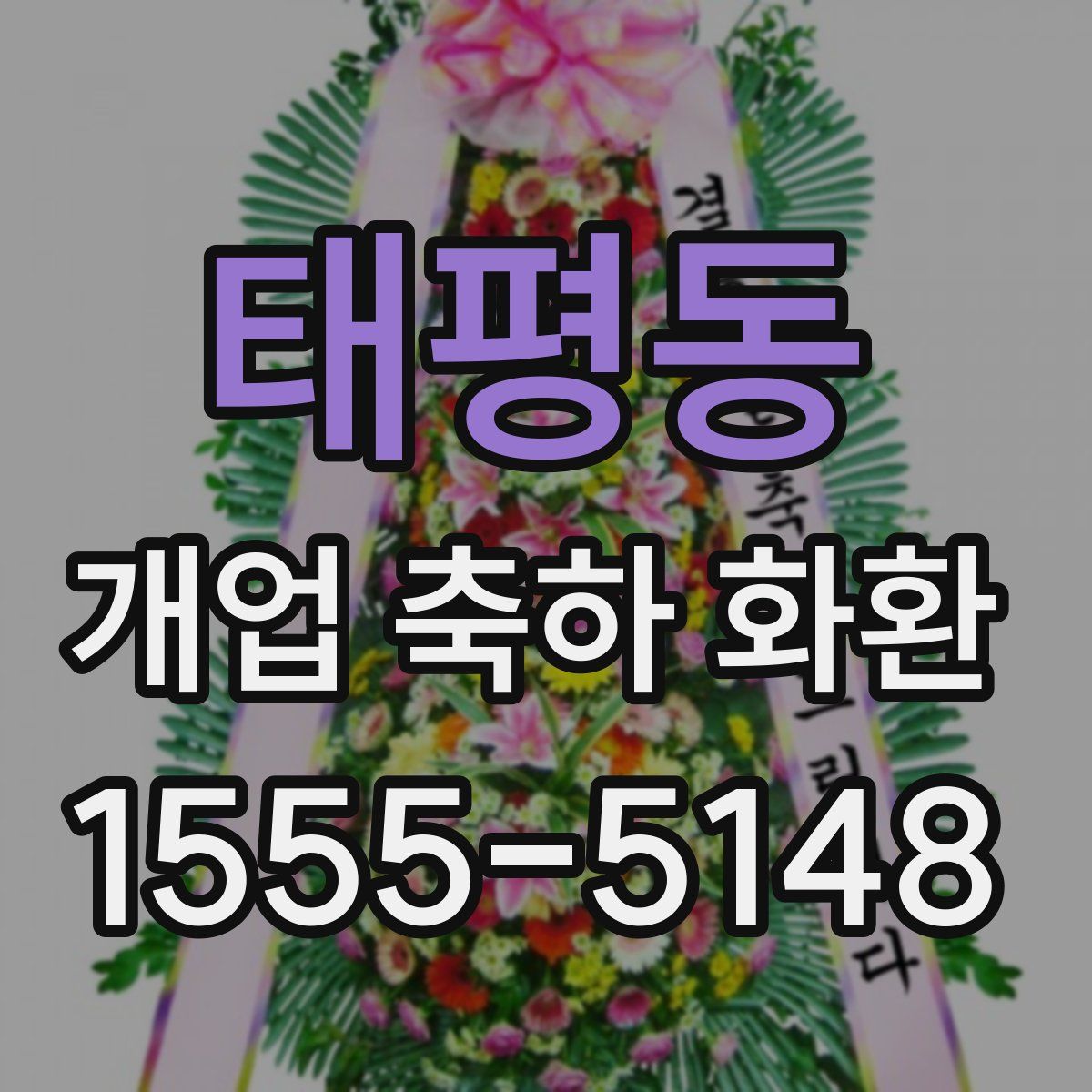 태평동 개업 축하 화환