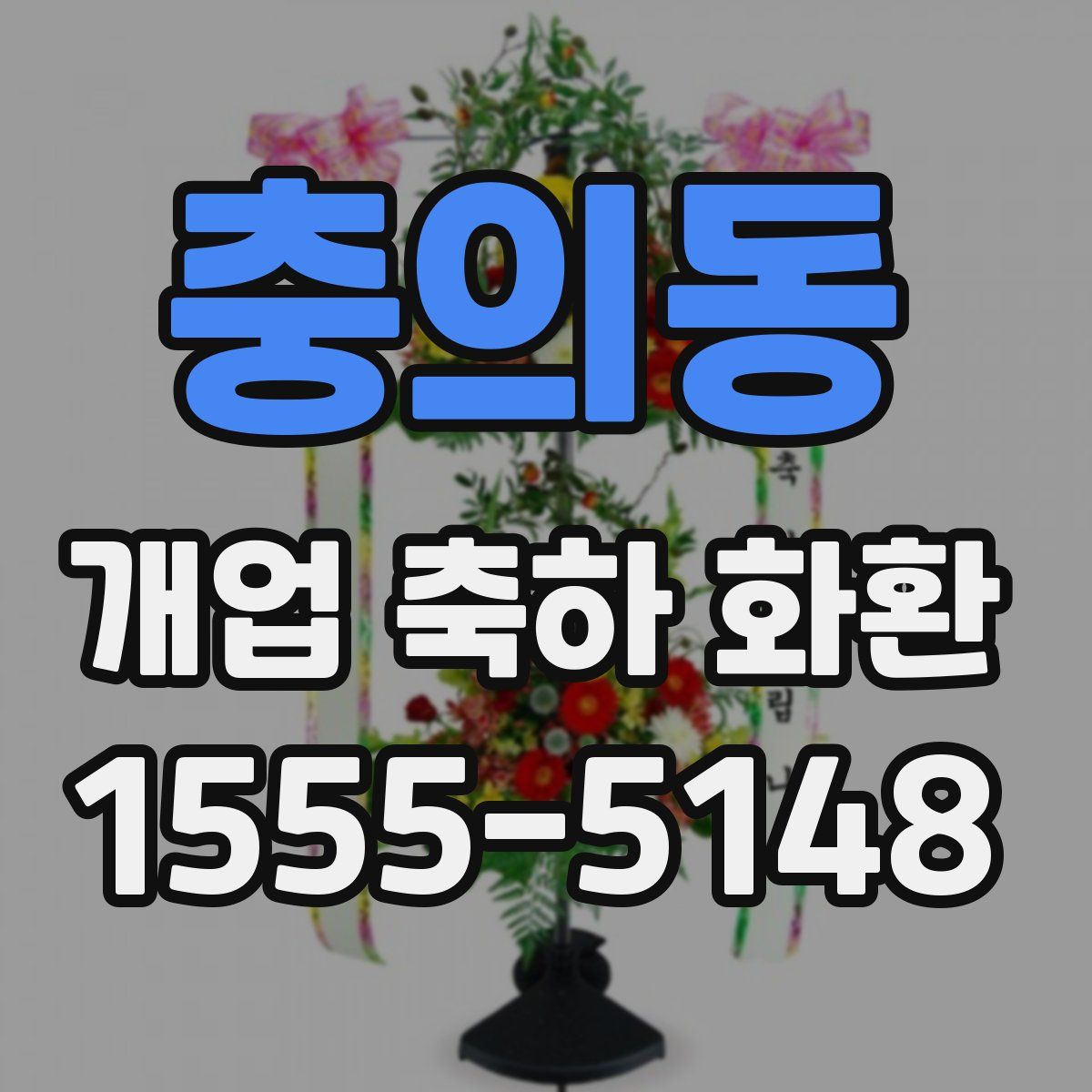 충의동 개업 축하 화환