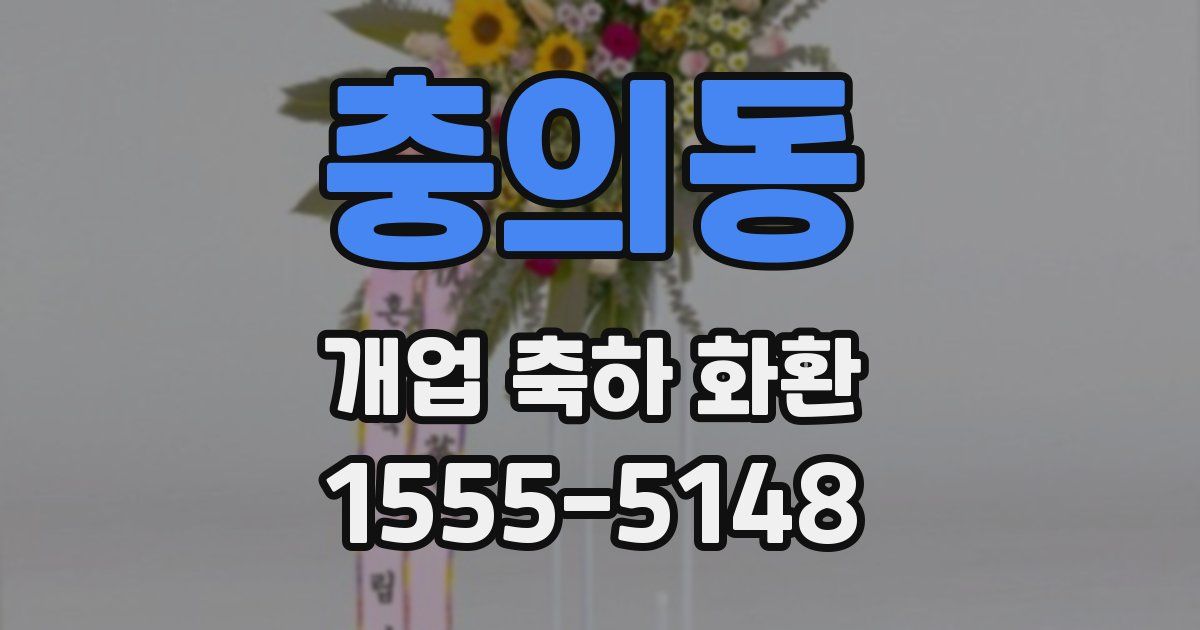 충의동 개업 축하 화환
